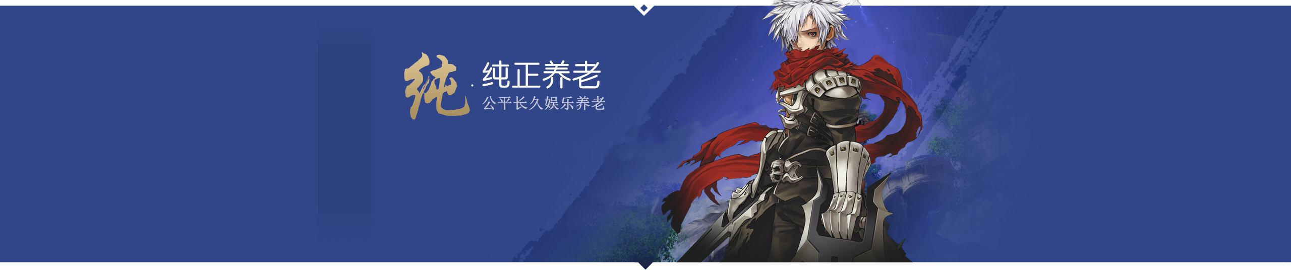 纯正养老
